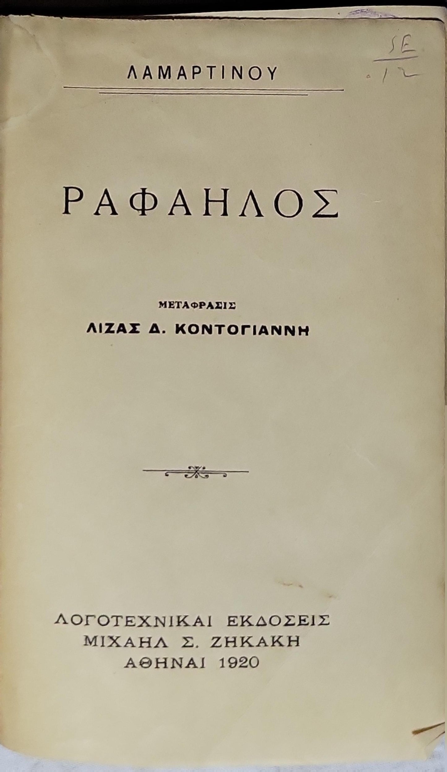 Ραφαηλός (1920) — "Raphael" (English translation of title): Μετάφρασις Λίζας Δ. Κοντογιάννη By Λαμαρτινού (Alphonse de Lamartine) and Λίζα Δ. Κοντογιάννη (translator)