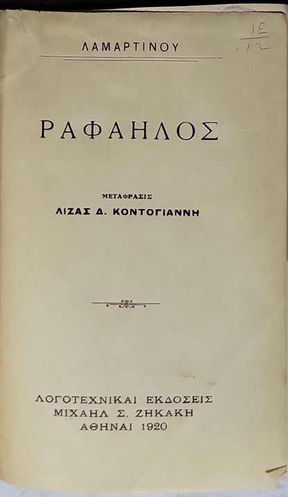 Ραφαηλός (1920) — "Raphael" (English translation of title): Μετάφρασις Λίζας Δ. Κοντογιάννη By Λαμαρτινού (Alphonse de Lamartine) and Λίζα Δ. Κοντογιάννη (translator)