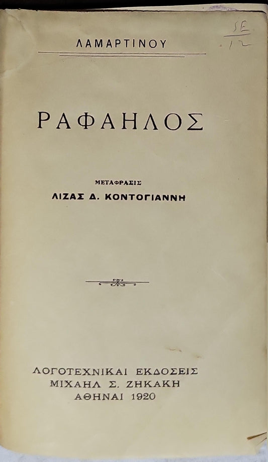 Ραφαηλός (1920) — "Raphael" (English translation of title): Μετάφρασις Λίζας Δ. Κοντογιάννη By Λαμαρτινού (Alphonse de Lamartine) and Λίζα Δ. Κοντογιάννη (translator)