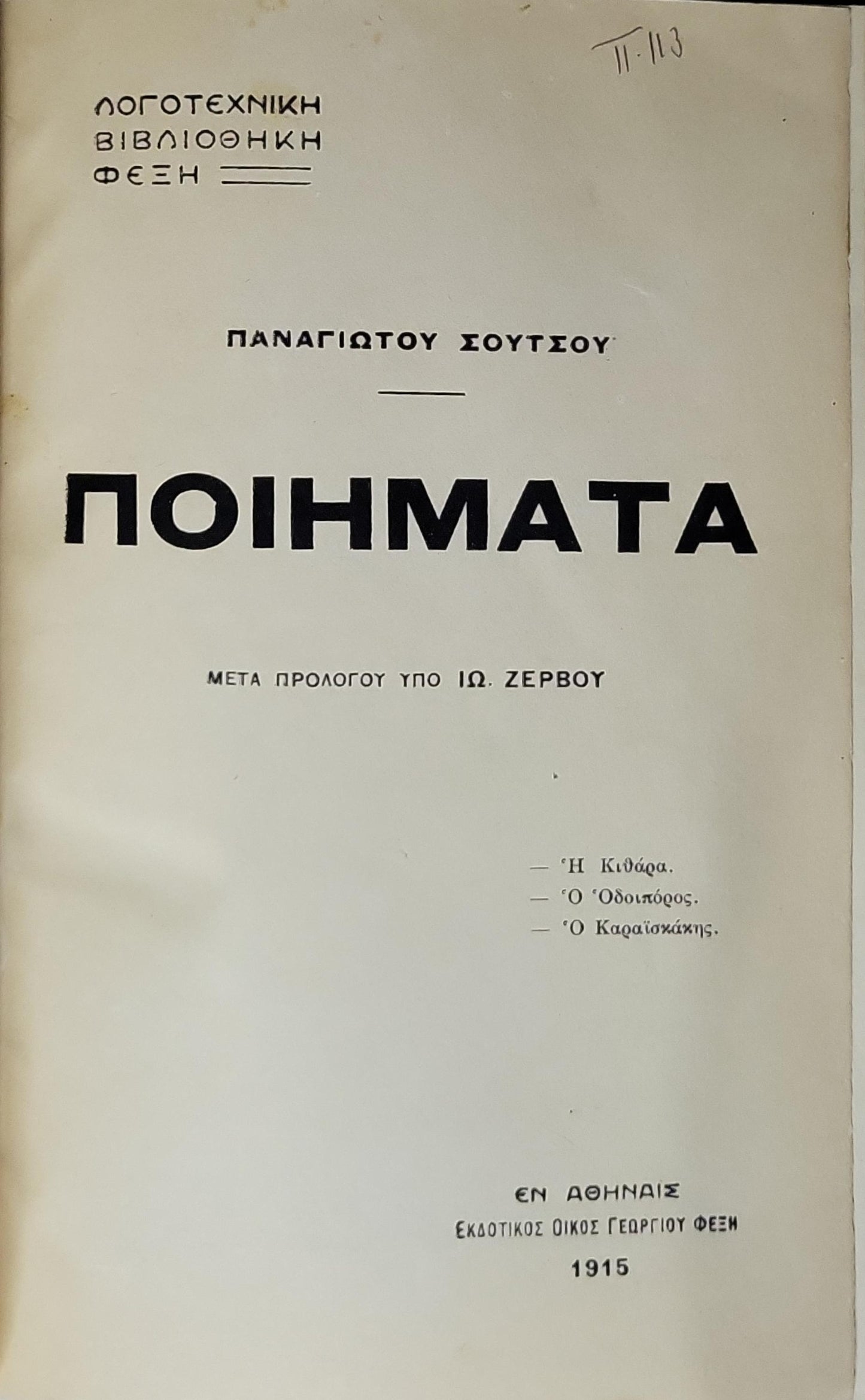 ΠΟΙΗΜΑΤΑ (1915) / Poems: Μετά προλόγου υπό Ιω. Ζέρβου. By Παναγιώτου Σούτσου