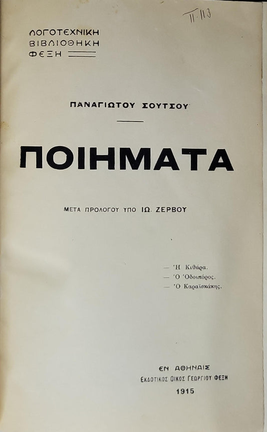 ΠΟΙΗΜΑΤΑ (1915) / Poems: Μετά προλόγου υπό Ιω. Ζέρβου. By Παναγιώτου Σούτσου