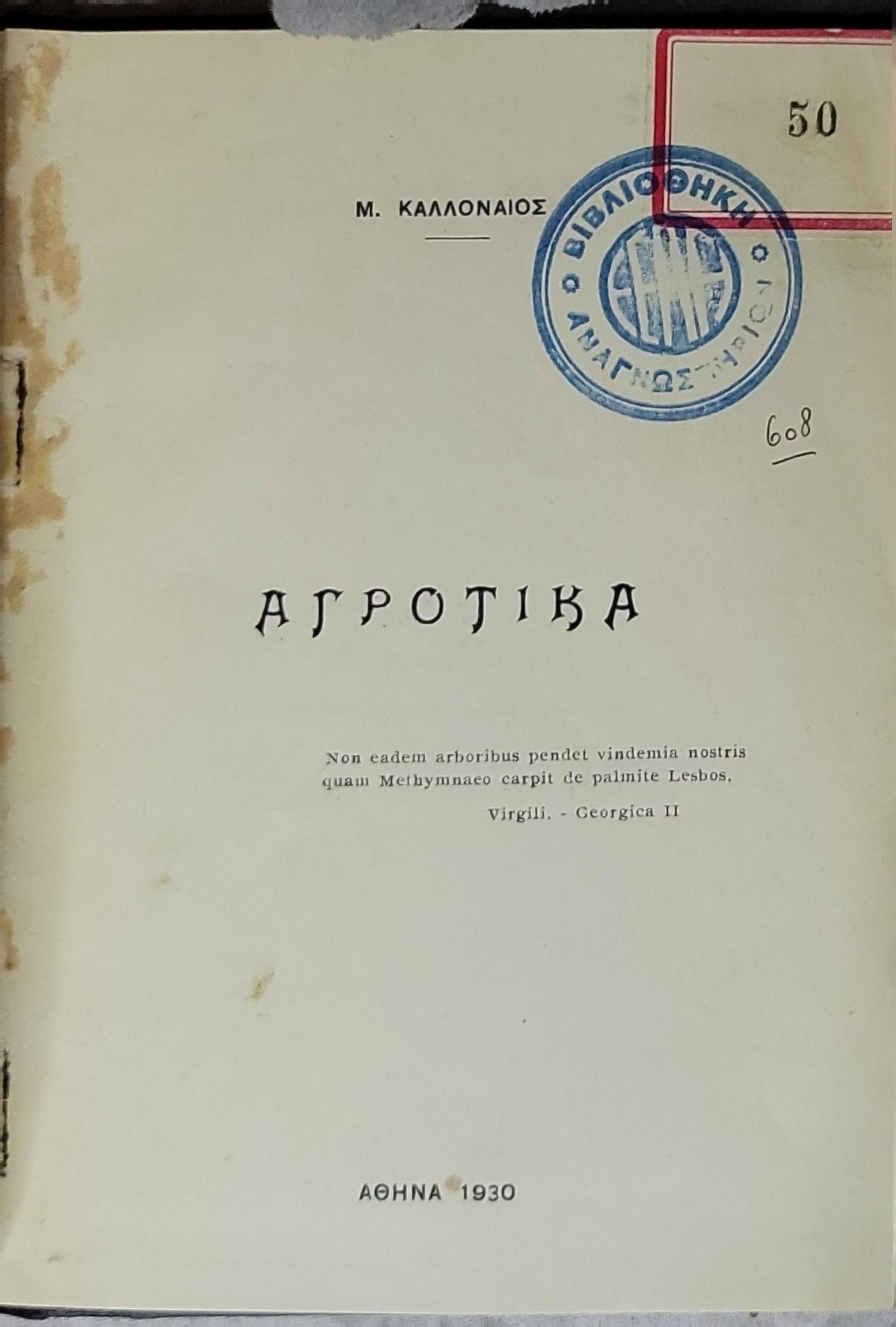 ΑΓΡΟΤΙΚΑ (1930) - Agricultural By M. ΚΑΛΛΟΝΑΙΟΣ