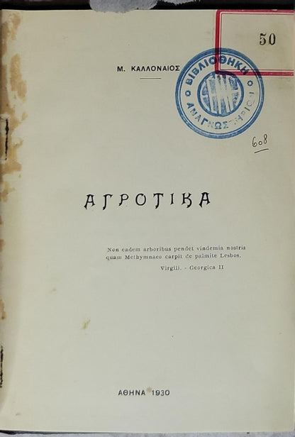 ΑΓΡΟΤΙΚΑ (1930) - Agricultural By M. ΚΑΛΛΟΝΑΙΟΣ