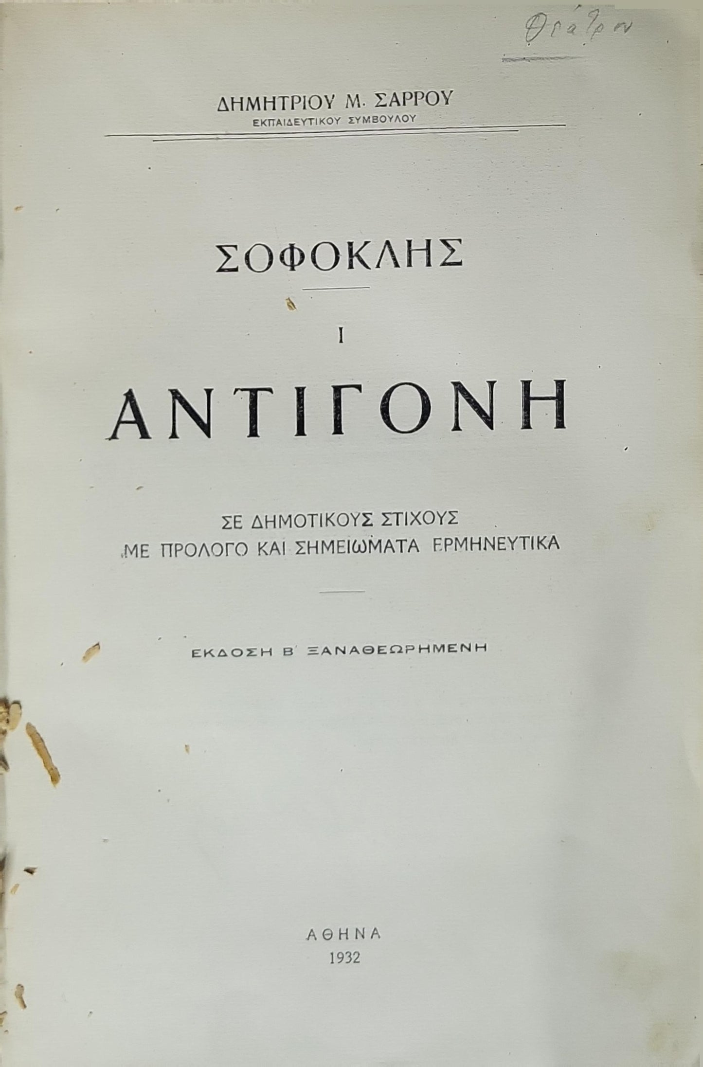 Αντιγόνη (1932) / Antigone (1932): Σε δημοτικούς στίχους · με πρόλογο και σημειώματα ερμηνευτικά · Έκδοση Β' ξαναθεωρημένη By Σοφοκλής and Δημήτριος Μ. Σάρρος