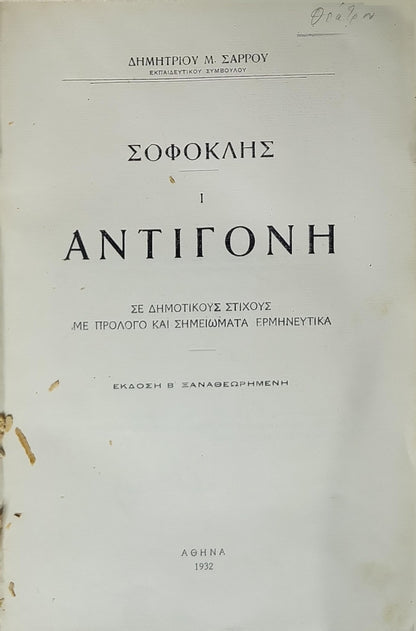 Αντιγόνη (1932) / Antigone (1932): Σε δημοτικούς στίχους · με πρόλογο και σημειώματα ερμηνευτικά · Έκδοση Β' ξαναθεωρημένη By Σοφοκλής and Δημήτριος Μ. Σάρρος