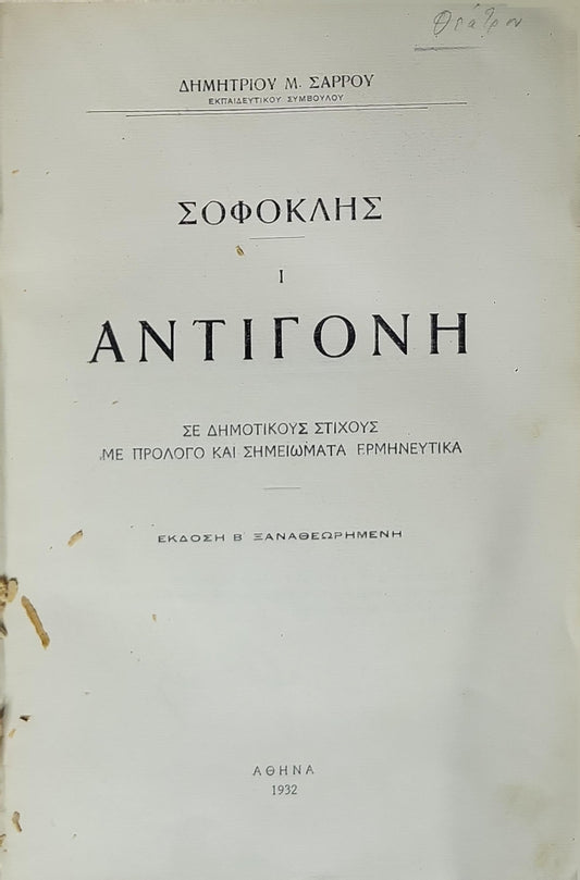Αντιγόνη (1932) / Antigone (1932): Σε δημοτικούς στίχους · με πρόλογο και σημειώματα ερμηνευτικά · Έκδοση Β' ξαναθεωρημένη By Σοφοκλής and Δημήτριος Μ. Σάρρος