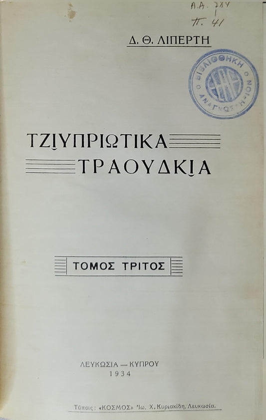 ΤΖΙΥΠΡΙΩΤΙΚΑ ΤΡΑΟΥΔΚΙΑ (1934) — Cypriot Songs: ΤΟΜΟΣ ΤΡΙΤΟΣ By Δ. Θ. ΛΙΠΕΡΤΗ