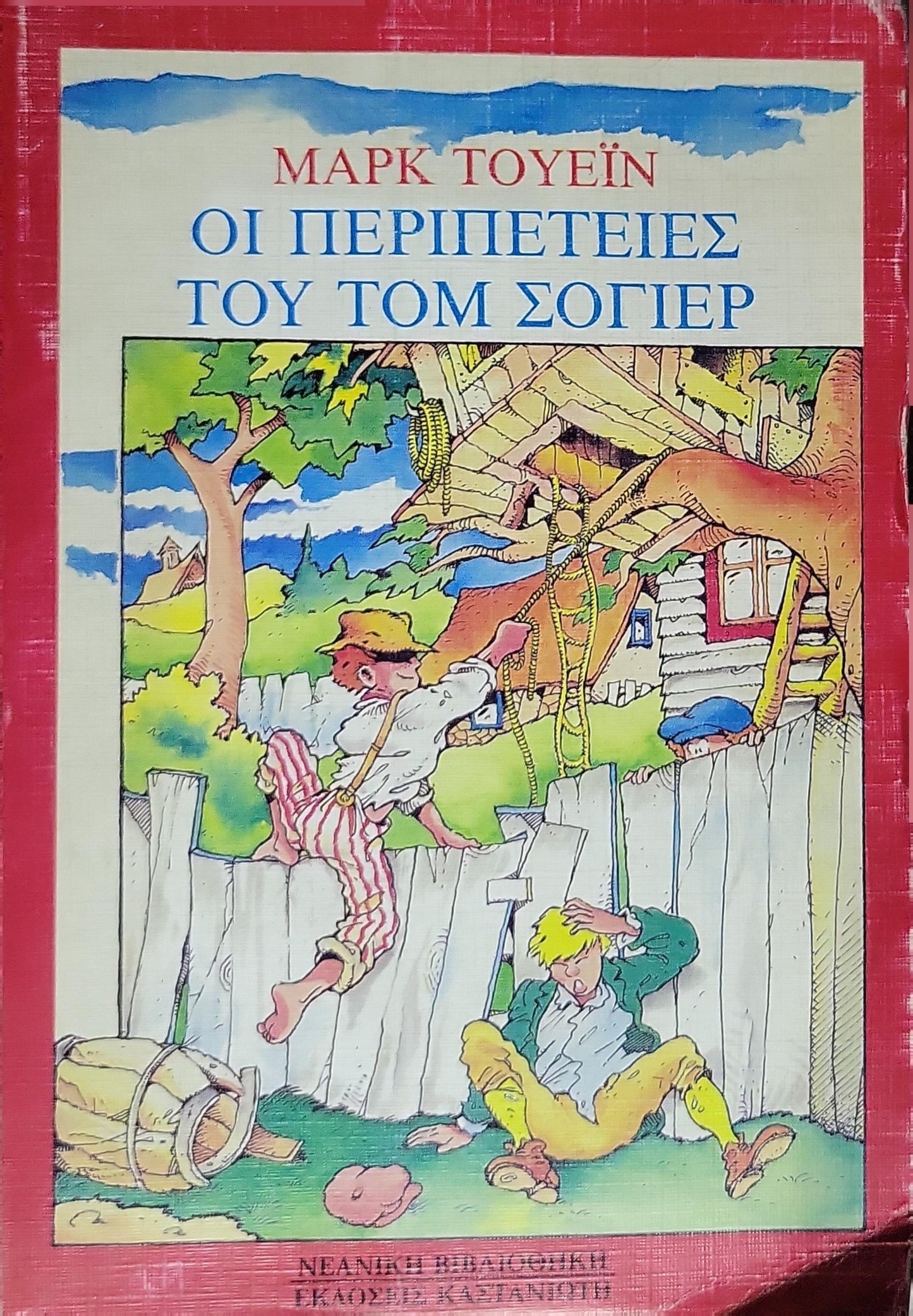 ΟΙ ΠΕΡΙΠΕΤΕΙΕΣ ΤΟΥ ΤΟΜ ΣΟΓΙΕΡ (1987) / The Adventures of Tom Sawyer By Mark Twain (Μαρκ Τουέιν)