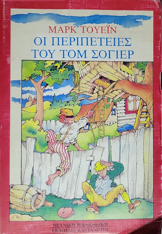 ΟΙ ΠΕΡΙΠΕΤΕΙΕΣ ΤΟΥ ΤΟΜ ΣΟΓΙΕΡ (1987) / The Adventures of Tom Sawyer By Mark Twain (Μαρκ Τουέιν)
