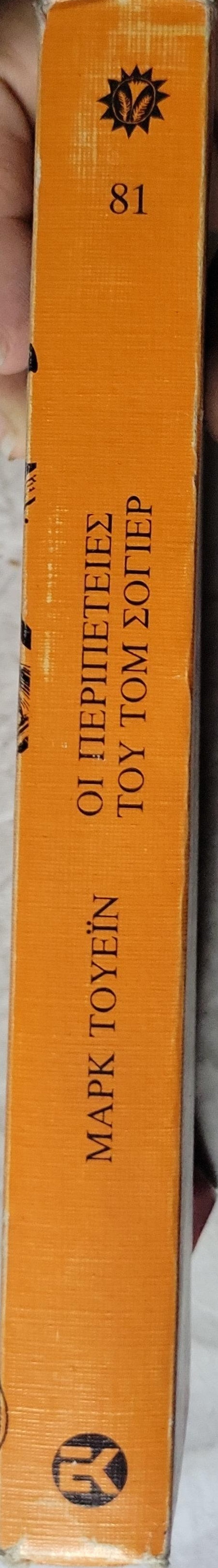 ΟΙ ΠΕΡΙΠΕΤΕΙΕΣ ΤΟΥ ΤΟΜ ΣΟΓΙΕΡ (1987) / The Adventures of Tom Sawyer By Mark Twain (Μαρκ Τουέιν)