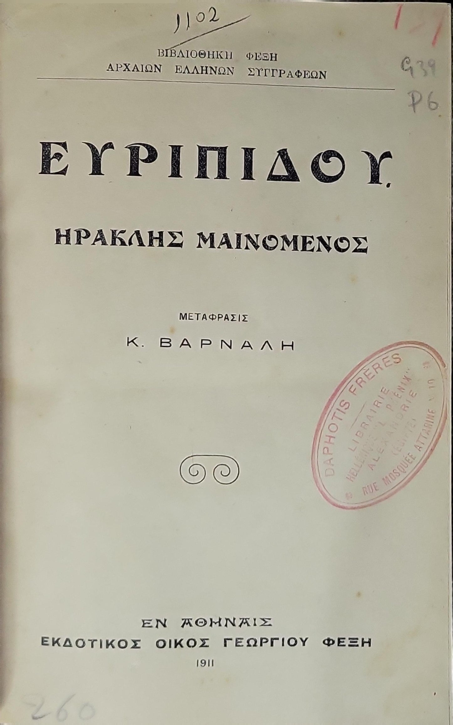Ευριπίδου. Ηρακλής Μαϊνόμενος (1911): Μετάφρασις Κ. Βαρναλή By Ευριπίδης and Κ. Βαρναλής (μεταφραστής)