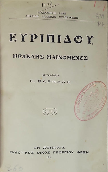 Ευριπίδου. Ηρακλής Μαϊνόμενος (1911): Μετάφρασις Κ. Βαρναλή By Ευριπίδης and Κ. Βαρναλής (μεταφραστής)