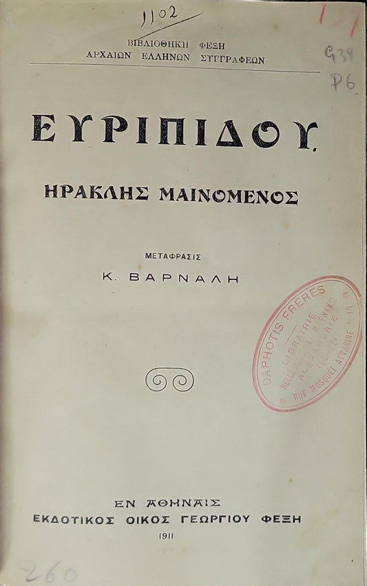 Ευριπίδου. Ηρακλής Μαϊνόμενος (1911): Μετάφρασις Κ. Βαρναλή By Ευριπίδης and Κ. Βαρναλής (μεταφραστής)