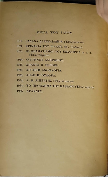ΑΡΑΧΝΕΣ (1936) — "Spiders" By Γλαύκος Αλιθέρσης