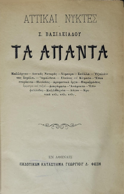 ΤΑ ΑΠΑΝΤΑ: ΑΤΤΙΚΑΙ ΝΥΚΤΕΣ By Σ. ΒΑΣΙΛΕΙΑΔΟΥ