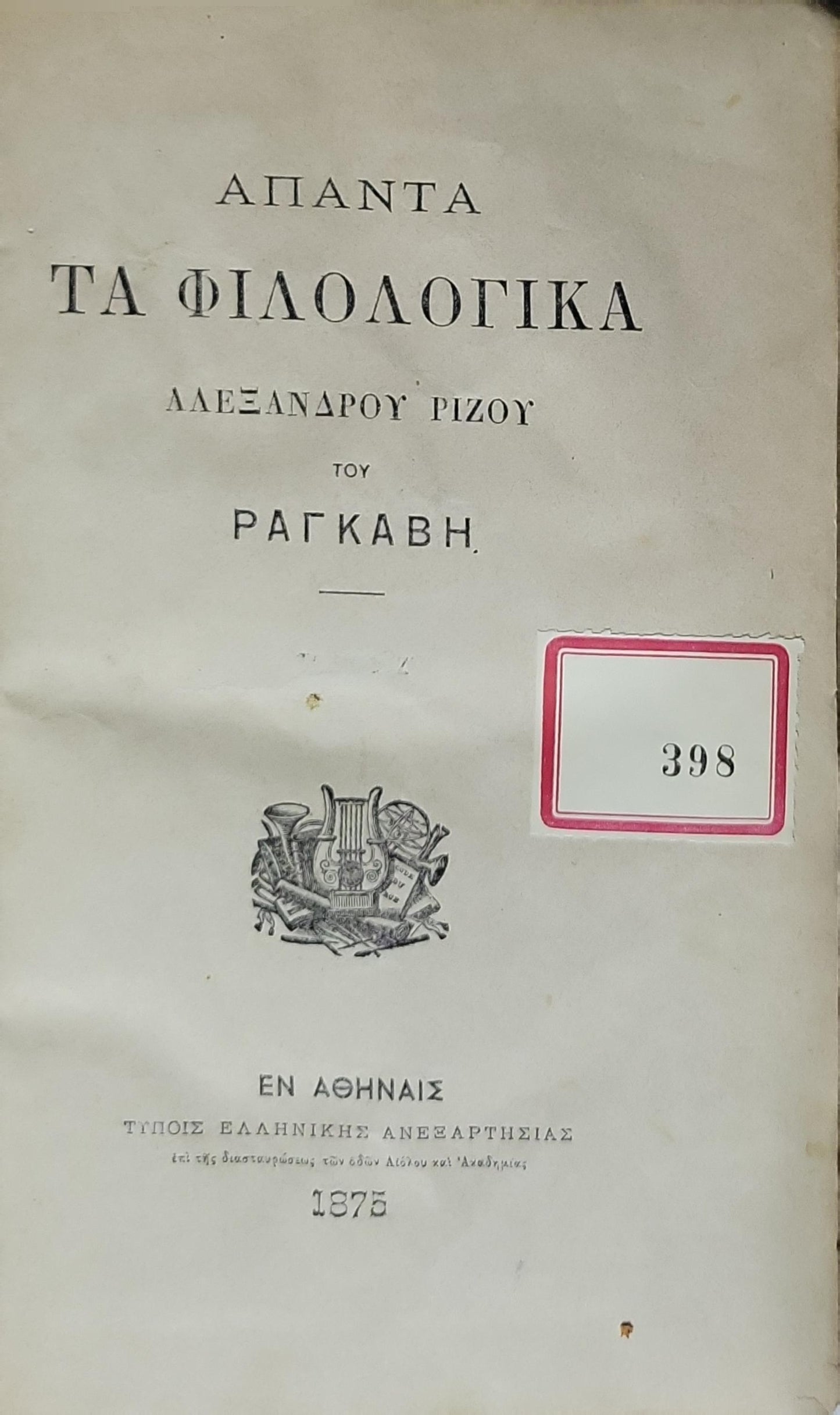 ΑΠΑΝΤΑ: ΤΑ ΦΙΛΟΛΟΓΙΚΑ (1875) — The Philological Works By Αλέξανδρος Ρίζος Ραγκαβής