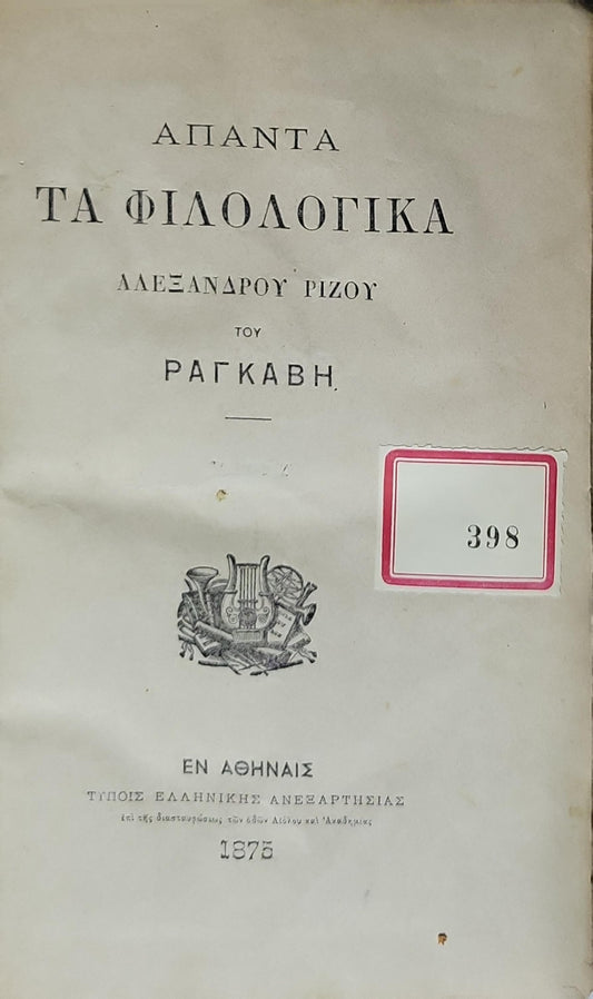 ΑΠΑΝΤΑ: ΤΑ ΦΙΛΟΛΟΓΙΚΑ (1875) — The Philological Works By Αλέξανδρος Ρίζος Ραγκαβής