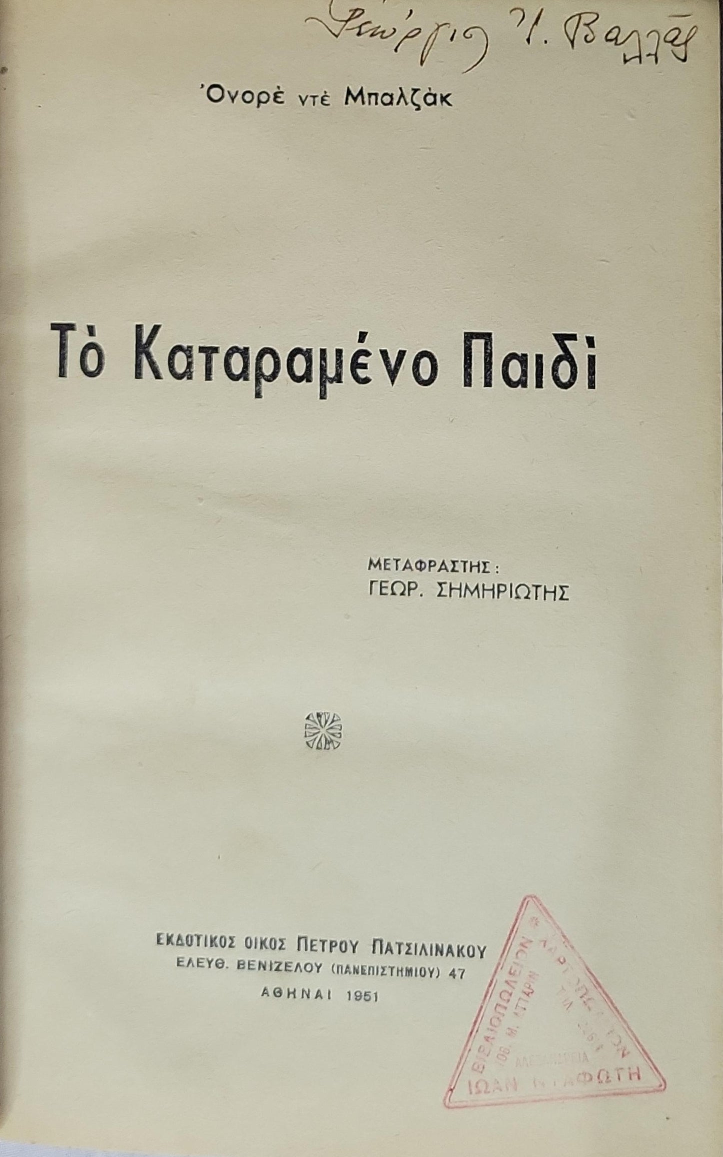 Το Καταραμένο Παιδί (1951) — The Cursed Child: Μεταφραστής: Γεωρ. Σημηριώτης By Ονορέ ντε Μπαλζάκ