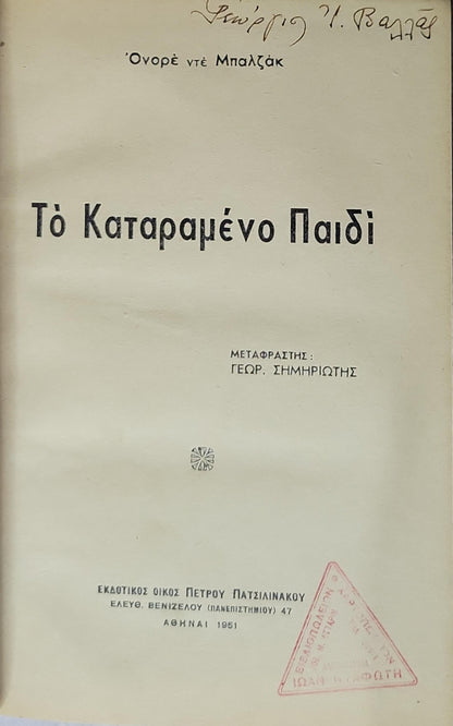 Το Καταραμένο Παιδί (1951) — The Cursed Child: Μεταφραστής: Γεωρ. Σημηριώτης By Ονορέ ντε Μπαλζάκ