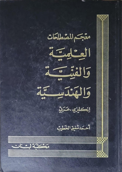 A New Dictionary of Scientific & technical terms: English - Arabic