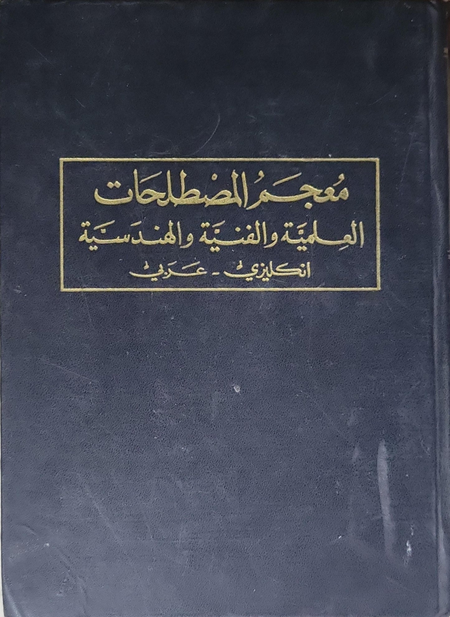A New Dictionary of Scientific and Technical Terms: English-Arabic