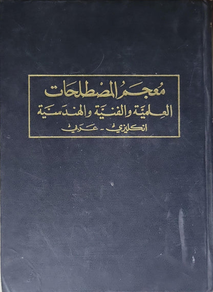 A New Dictionary of Scientific and Technical Terms: English-Arabic