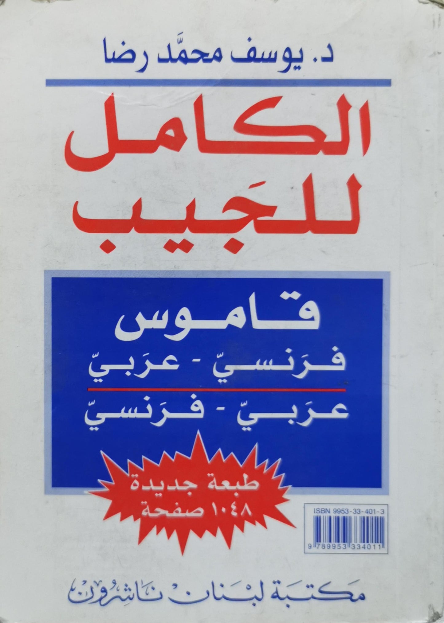 Al-Kamel De Poche: Dictionnaire Français-Arabe / Arabe-Français By Dr. Youssouf M. Reda