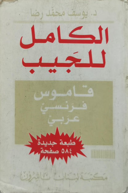 AL-KAMEL DE POCHE: DICTIONNAIRE FRANÇAIS ARABE By Dr. Youssouf M. Reda