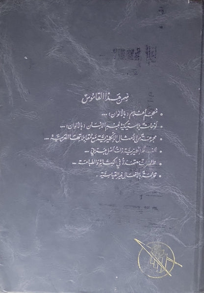 Al-Mawrid: A Modern English-Arabic Dictionary