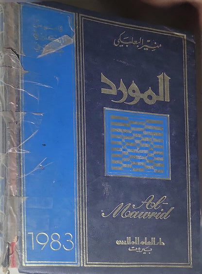 Al-Mawrid: A Modern English-Arabic Dictionary