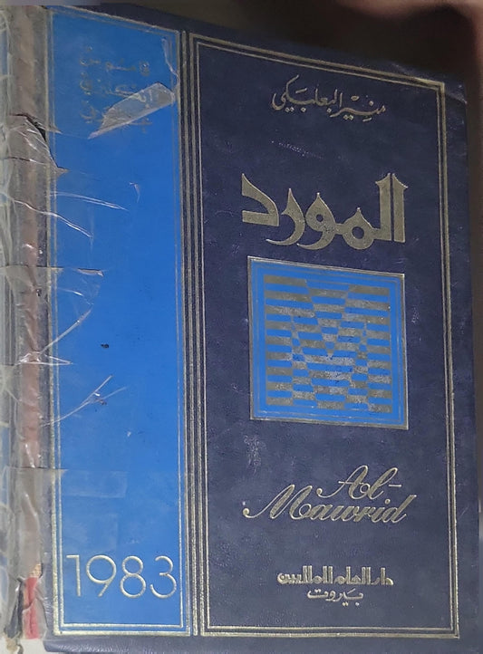 Al-Mawrid: A Modern English-Arabic Dictionary