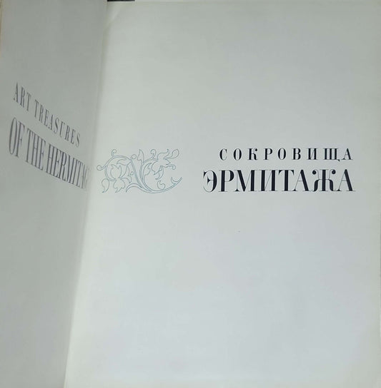 Art Treasures of the Hermitage: (Text by Pierre Descargues; Translated from French by Matila Simon)