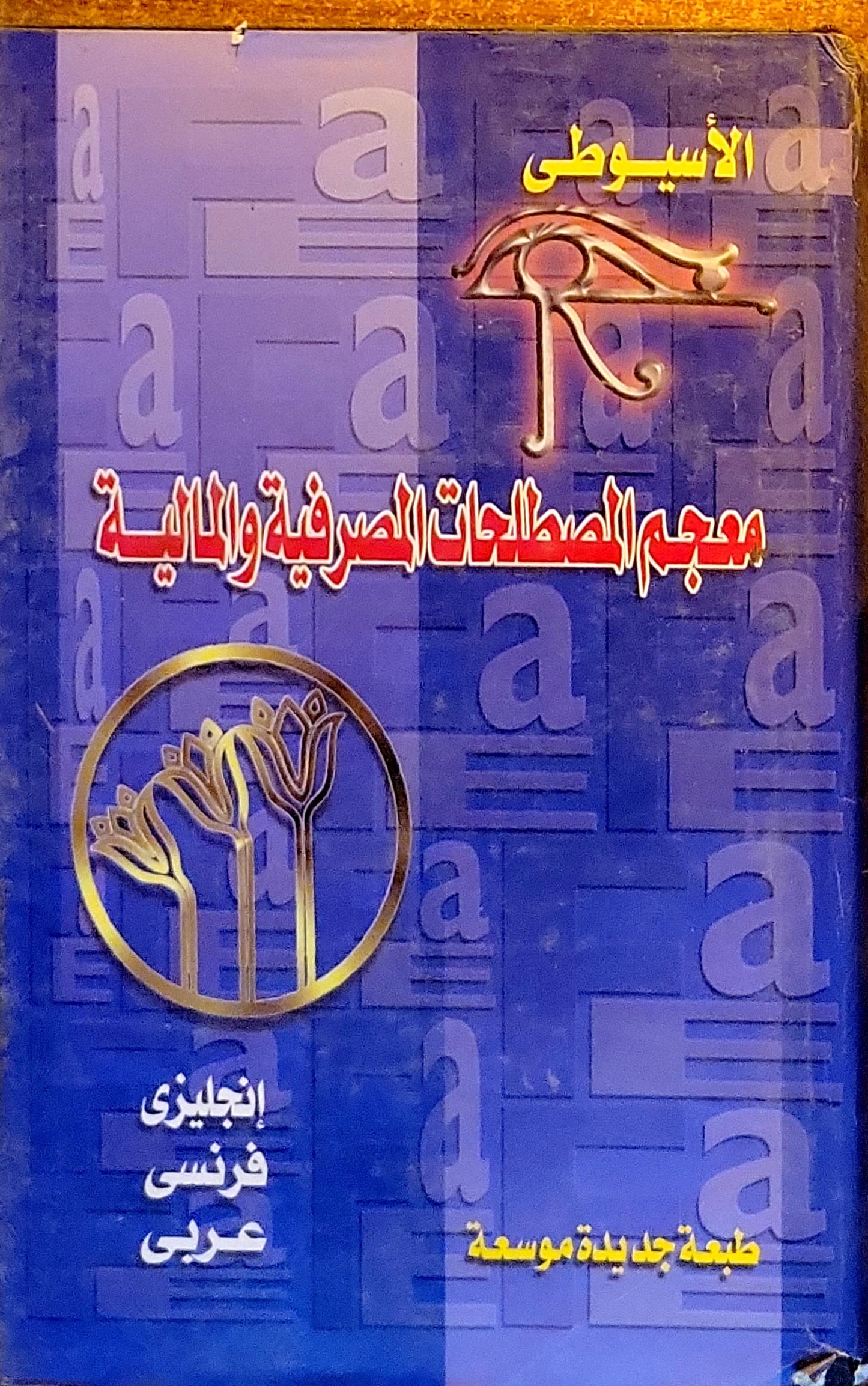 Banking and Financial Dictionary