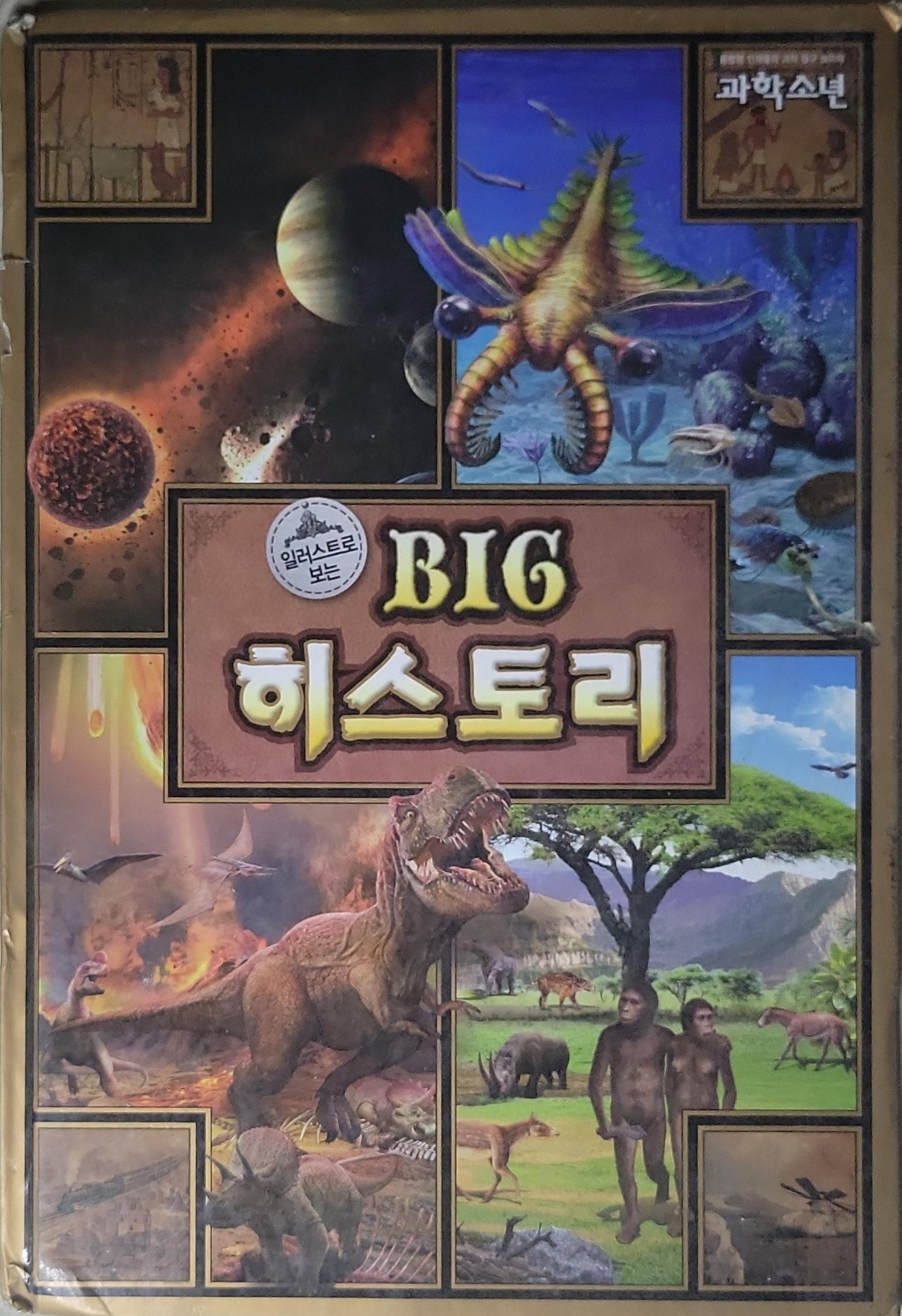 BIG 히스토리: 돌아보는 지질시대