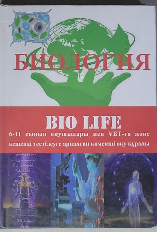 BIO LIFE: 6-11 сынып оқушылары мен ҰБТ-ға және кешендi тестілеуге арналған көмектiшi оқу құралы