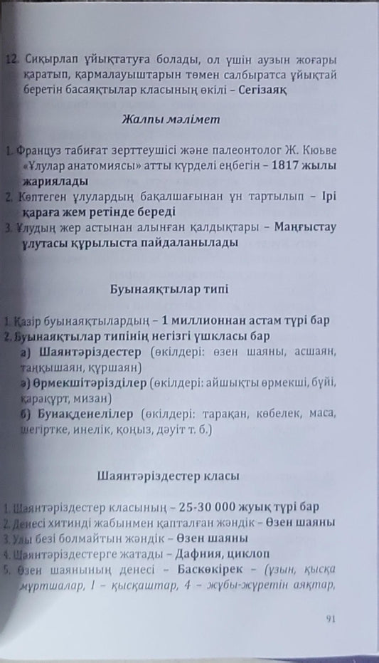 BIO LIFE: 6-11 сынып оқушылары мен ҰБТ-ға және кешендi тестілеуге арналған көмектiшi оқу құралы