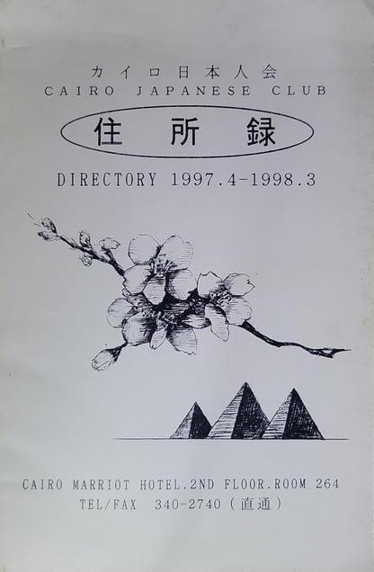 住所録: CAIRO JAPANESE CLUB DIRECTORY 1997.4-1998.3