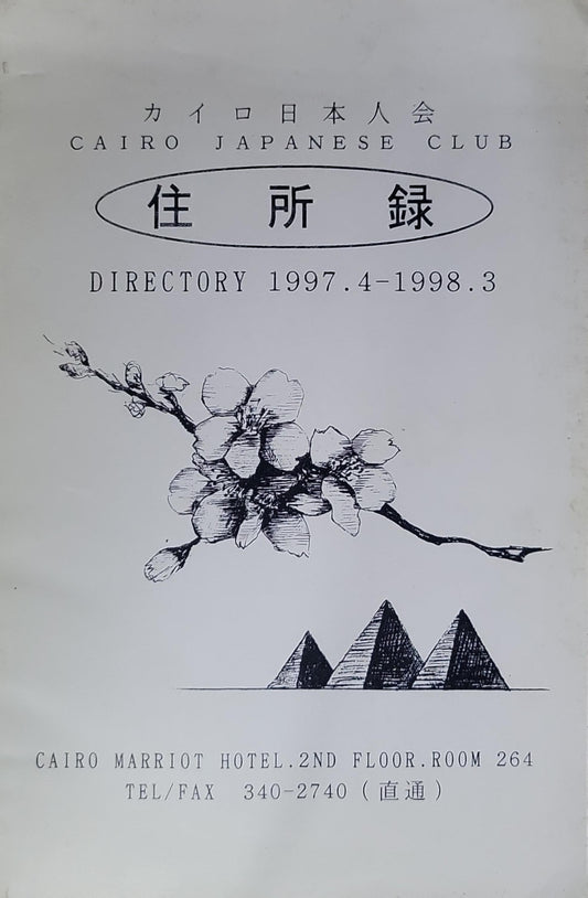 住所録: CAIRO JAPANESE CLUB DIRECTORY 1997.4-1998.3