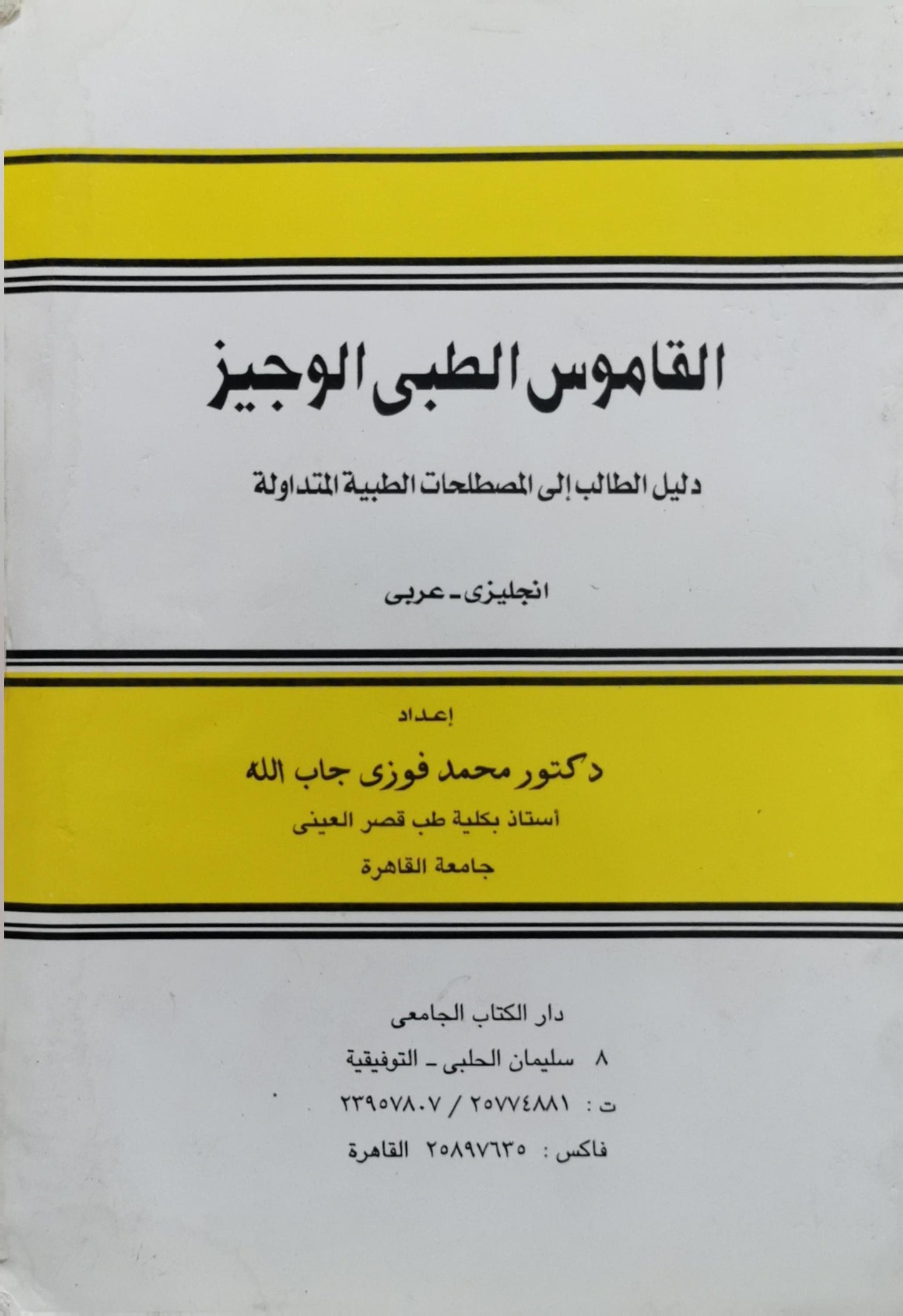 Concise Medical Dictionary: English - Arabic By Prof. M. Fawzi Gaballah