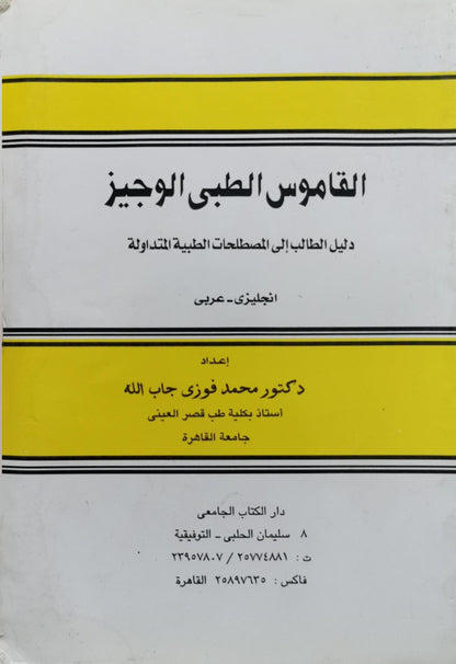 Concise Medical Dictionary: English - Arabic By Prof. M. Fawzi Gaballah