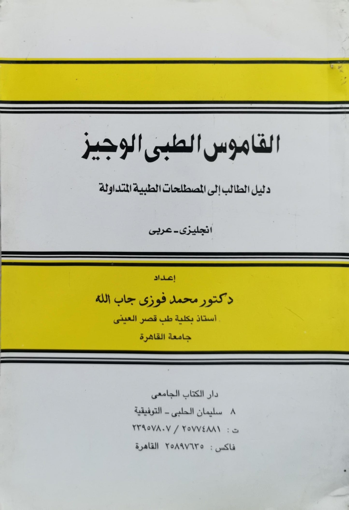 Concise Medical Dictionary: English - Arabic By Prof. M. Fawzi Gaballah