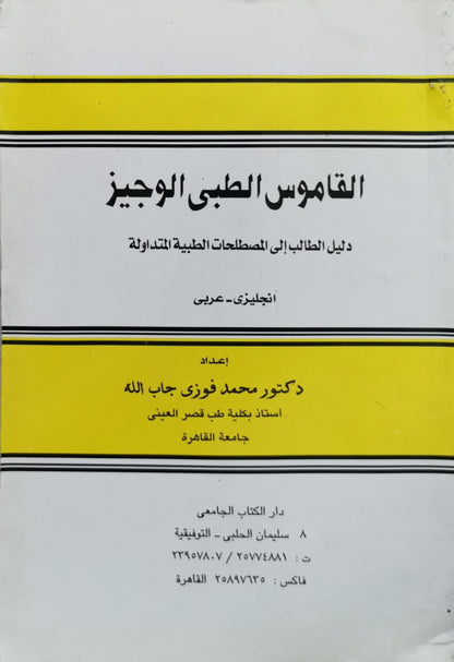 Concise Medical Dictionary: English - Arabic By Prof. M. Fawzi Gaballah