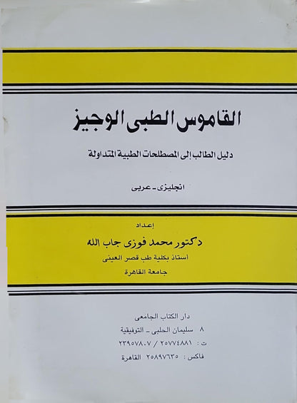 Concise Medical Dictionary: English - Arabic By Prof. M. Fawzi Gaballah