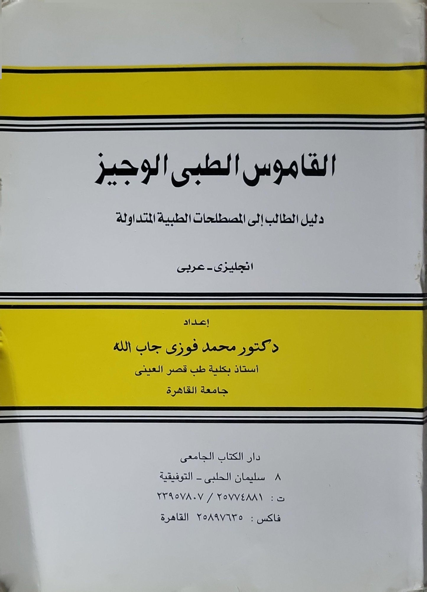 Concise Medical Dictionary: English - Arabic By Prof. M. Fawzi Gaballah