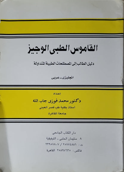 Concise Medical Dictionary: English - Arabic By Prof. M. Fawzi Gaballah