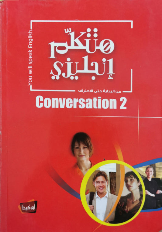 Conversation 2: من البداية حتى الاحتراف