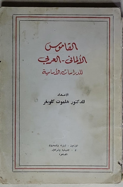 Deutsch-Arabisches Schulwörterbuch