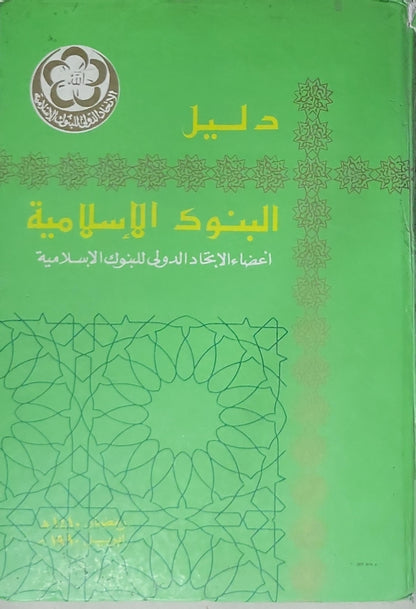 Directory of Islamic Banks: Members Of IAIB