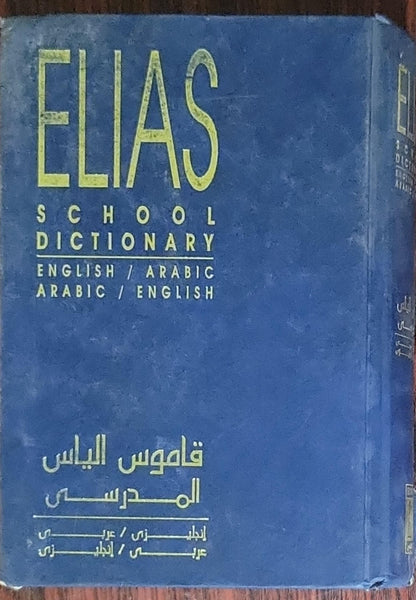 ELIAS SCHOOL DICTIONARY: ENGLISH / ARABIC ARABIC / ENGLISH