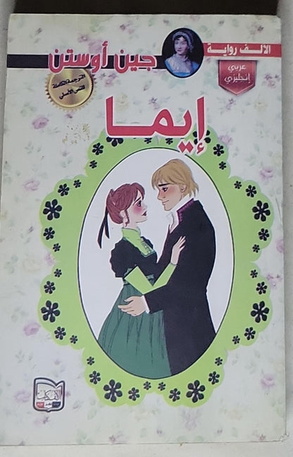 EMMA: (Arabic edition)